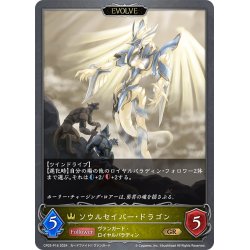 画像1: ★GRプレミアム★【EVOLVE】ソウルセイバー・ドラゴン[SVE_CP03-P16_GR]