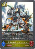 ★GRプレミアム★忠義の騎士 ベディヴィア[SVE_CP03-P17_GR]