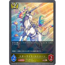画像1: ★BRプレミアム★スターライト・ユニコーン[SVE_CP03-P27_BR]