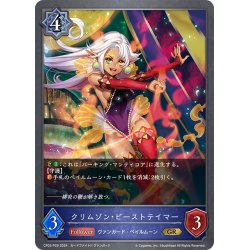 画像1: ★GRプレミアム★クリムゾン・ビーストテイマー[SVE_CP03-P29_GR]