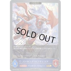 画像1: ★GRプレミアム★【EVOLVE】バーキング・マンティコア[SVE_CP03-P30_GR]