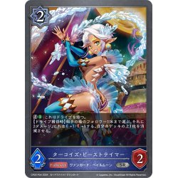 画像1: ★SRプレミアム★ターコイズ・ビーストテイマー[SVE_CP03-P34_SR]