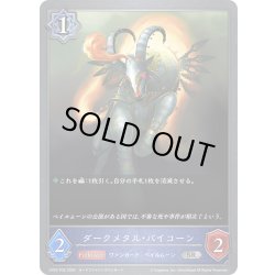 画像1: ★SRプレミアム★ダークメタル・バイコーン[SVE_CP03-P35_SR]