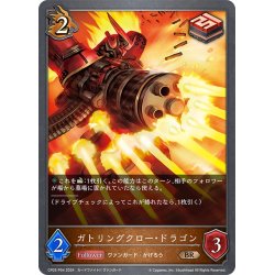 画像1: ★BRプレミアム★ガトリングクロー・ドラゴン[SVE_CP03-P54_BR]