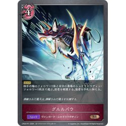 画像1: ★BRプレミアム★グルルバウ[SVE_CP03-P71_BR]