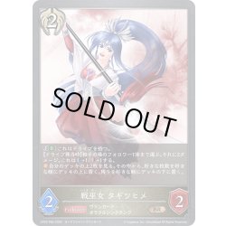 画像1: ★BRプレミアム★戦巫女 タギツヒメ[SVE_CP03-P85_BR]