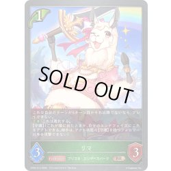 画像1: リマ[SVE_CP04-013_BR]