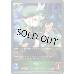 画像1: アオイ[SVE_CP04-015_BR]