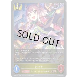 画像1: タマキ[SVE_CP04-031_BR]