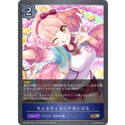 画像1: ちぇるちぇる☆かあにばる[SVE_CP04-053_BR]