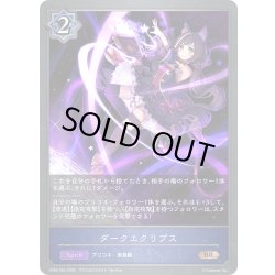 画像1: ダークエクリプス[SVE_CP04-054_BR]