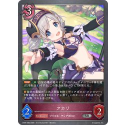 画像1: アカリ[SVE_CP04-083_SR]