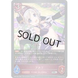 画像1: アカリ[SVE_CP04-083_SR]