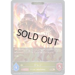 画像1: ★GRプレミアム★【EVOLVE】ジュン[SVE_CP04-P16_GR]