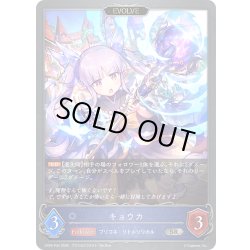 画像1: ★SRプレミアム★【EVOLVE】キョウカ[SVE_CP04-P34_SR]