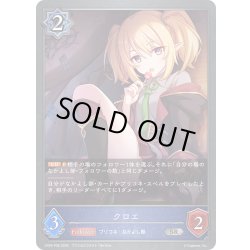 画像1: ★SRプレミアム★クロエ[SVE_CP04-P36_SR]