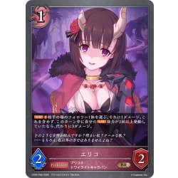 画像1: ★BRプレミアム★エリコ[SVE_CP04-P69_BR]