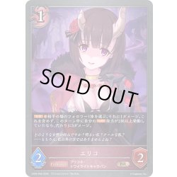 画像1: ★BRプレミアム★エリコ[SVE_CP04-P69_BR]