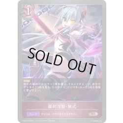 画像1: ★BRプレミアム★羅刹涅槃・無式[SVE_CP04-P70_BR]