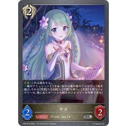 画像1: ★SRプレミアム★チカ[SVE_CP04-P75_SR]