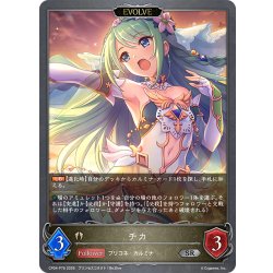 画像1: ★SRプレミアム★【EVOLVE】チカ[SVE_CP04-P76_SR]