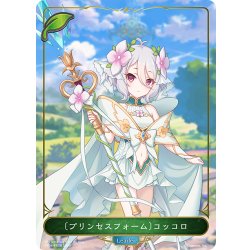 画像1: 【BOX購入特典】〔プリンセスフォーム〕コッコロ[SVE_CP04-PR08]