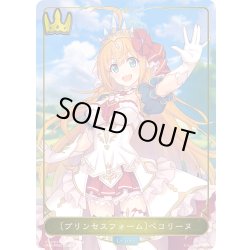 画像1: 【BOX購入特典】〔プリンセスフォーム〕ぺコリーヌ[SVE_CP04-PR09]