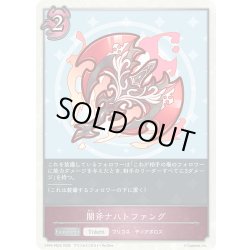 画像1: 【BOX購入特典】★PRプレミアム★闇斧ナハトファング[SVE_CP04-PR25]