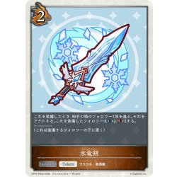 画像1: 【BOX購入特典】氷竜剣[SVE_CP04-PR22]