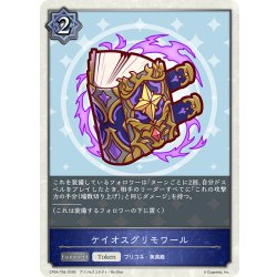 画像1: ケイオスグリモワール[SVE_CP04-T06_TK]