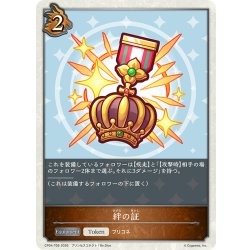 画像1: 絆の証[SVE_CP04-T09_TK]