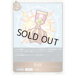 画像1: 絆の証[SVE_CP04-T09_TK]