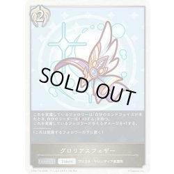 画像1: グロリアスフェザー[SVE_CP04-T12_TK]