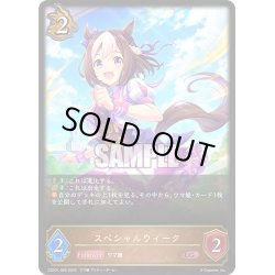画像1: スペシャルウィーク[SVE_CSD01-005LG]