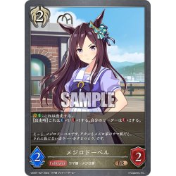 画像1: メジロドーベル[SVE_CSD01-027BR]