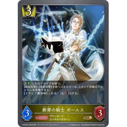 画像1: 断罪の騎士 ボールス[SVE_CSD03a-006_GR]