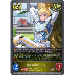 画像1: 未来の騎士 リュー[SVE_CSD03a-012_BR]