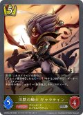 ★SRプレミアム★沈黙の騎士 ギャラティン[SVE_CSD03a-P04_SR]
