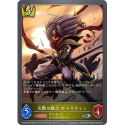 画像1: ★SRプレミアム★沈黙の騎士 ギャラティン[SVE_CSD03a-P04_SR]