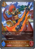 ドラゴンナイト アリフ[SVE_CSD03b-004_GR]