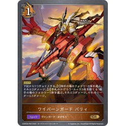 画像1: ★GRプレミアム★ワイバーンガード バリィ[SVE_CSD03b-P04_GR]
