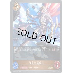 画像1: ★GRプレミアム★白亜の竜騎士[SVE_DSD01b-P02_GR]