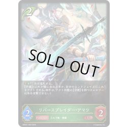 画像1: リバースブレイダー・アマツ[SVE_EBD01-003_LG]