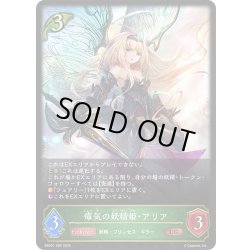 画像1: 瘴気の妖精姫・アリア[SVE_EBD01-005_LG]