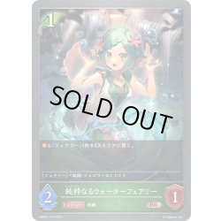 画像1: 純粋なるウォーターフェアリー[SVE_EBD01-019_BR]