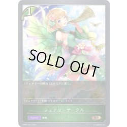 画像1: フェアリーサークル[SVE_EBD01-021_BR]