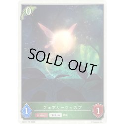 画像1: フェアリーウィスプ[SVE_EBD01-T01_TK]