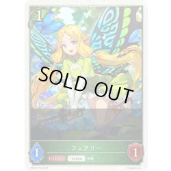 画像1: フェアリー[SVE_EBD01-T02_TK]