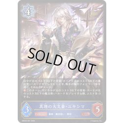 画像1: 真理の大文豪・ユキシマ[SVE_EBD02-001_LG]