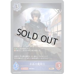 画像1: 水晶の魔剣士[SVE_EBD02-016_BR]